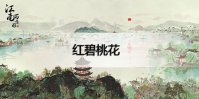 江南百景图虎丘红碧桃花怎么获得