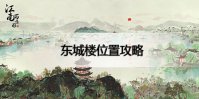 江南百景图东城楼在什么地方