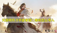 天涯明月刀手游家园二维码怎么导入