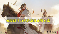 天涯明月刀手游家园布置方案