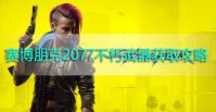 赛博朋克2077全不朽武器获取攻略