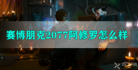 赛博朋克2077阿修罗怎么样