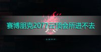赛博朋克2077云顶会所进不去怎么办
