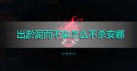 赛博朋克2077出淤泥而不染怎么不杀安娜