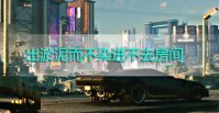 赛博朋克2077出淤泥而不染进不去怎么办