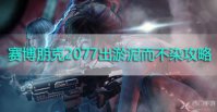 赛博朋克2077出淤泥而不染攻略