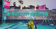 赛博朋克2077强尼好感度怎么提升