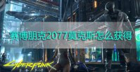 赛博朋克2077莫克斯怎么获得