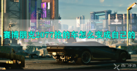 赛博朋克2077抢的车怎么变成自己的