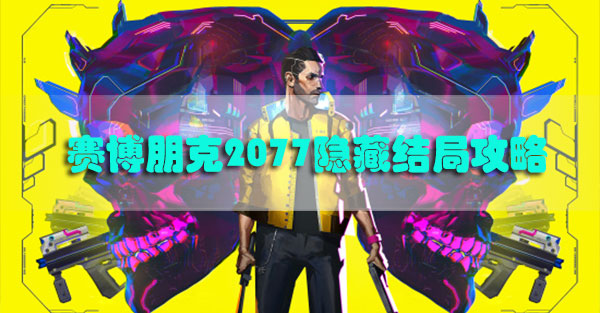 赛博朋克2077隐藏结局攻略