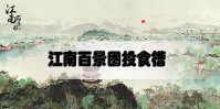江南百景图投食槽有什么用