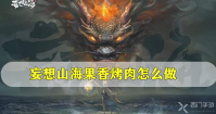 妄想山海果香烤肉怎么做