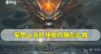 妄想山海甜辣鹿肉脯怎么做