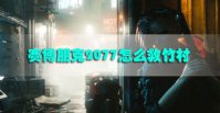 赛博朋克2077怎么救竹村