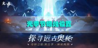 光遇12.15季节蜡烛位置在哪里