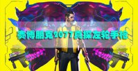 赛博朋克2077真探左轮手枪怎么获得