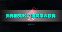 赛博朋克2077猫又怎么获得