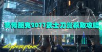 赛博朋克2077武士刀觉怎么获得