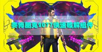 赛博朋克2077快速破解组件怎么获得