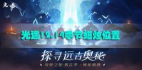 光遇12.14季节蜡烛位置在哪里