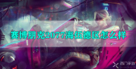 赛博朋克2077海伍德区介绍
