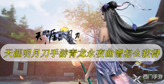 天涯明月刀手游青龙永夜曲谱怎么获得