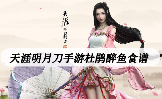 天涯明月刀手游杜鹃醉鱼食谱