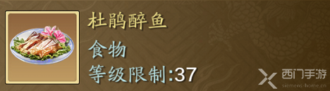 天涯明月刀手游杜鹃醉鱼食谱