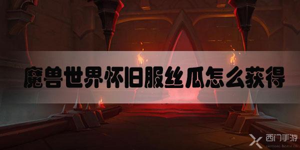 魔兽世界怀旧服丝瓜怎么获得