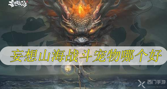 妄想山海战斗宠物哪个好