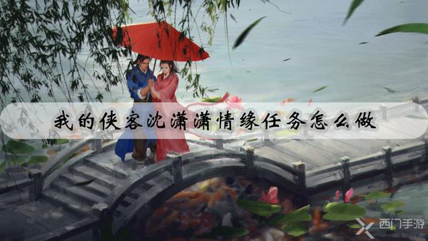我的侠客沈潇潇情缘任务怎么做