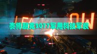 赛博朋克2077军用科技军装在哪