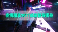 赛博朋克2077成就都有哪些