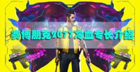 赛博朋克2077冷血专长介绍