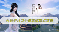 天涯明月刀手游苏式糕点菜谱