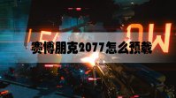 赛博朋克2077怎么预载