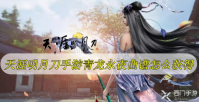 天涯明月刀手游青龙永夜曲谱怎么获得
