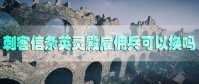 刺客信条英灵殿雇佣兵可以换吗