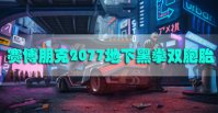 赛博朋克2077地下黑拳双胞胎怎么打