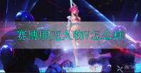 赛博朋克2077人物V怎么样