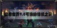 魔兽世界9.0可怖的惊惧之翼怎么获得