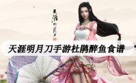 天涯明月刀手游杜鹃醉鱼食谱
