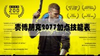 赛博朋克2077加点技能表一览