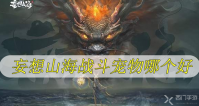 妄想山海战斗宠物哪个好