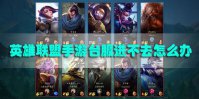 英雄联盟手游台服进不去怎么办