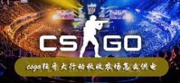 csgo狂牙大行动秋收农场怎么供电