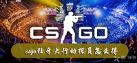 csgo狂牙大行动探员怎么得