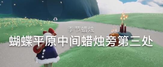 光遇季节蜡烛位置12.4