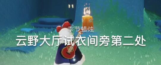 光遇季节蜡烛位置12.4