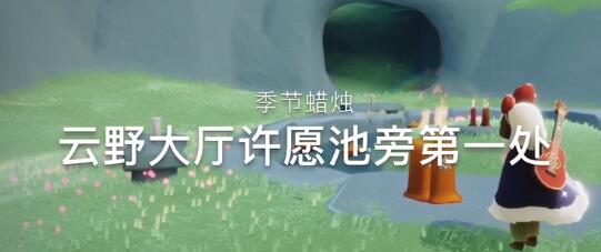 光遇季节蜡烛位置12.4